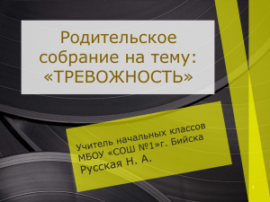 Родительское собрание на тему: «ТРЕВОЖНОСТЬ» 1