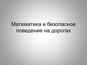 презентация безопасное поведение на дорогах