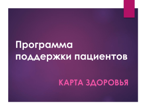 14.01. Программа поддержки пациентов Карта здоровья