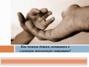 Как помочь детям, попавшим в сложную жизненную ситуацию?