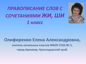 ЖИ, ШИ ПРАВОПИСАНИЕ СЛОВ С СОЧЕТАНИЯМИ 1 класс