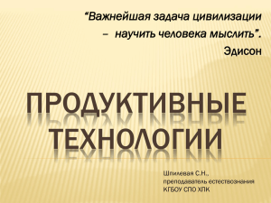 ПРОДУКТИВНЫЕ ТЕХНОЛОГИИ “Важнейшая задача цивилизации – научить человека мыслить”.