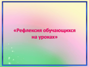 «Рефлексия обучающихся на уроках»