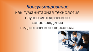 Варианты консультирования