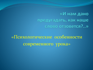 «Психологические  особенности современного  урока»