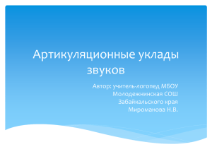 Артикуляционные уклады звуков Автор: учитель-логопед МБОУ Молодежнинская СОШ