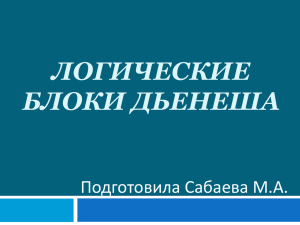 Презениация Логические блоки Дьенеша, автор Сабаева М.А.