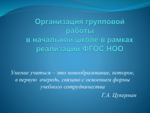 Александрова А.А., МОБУ СОШ №13. «Организация групповой