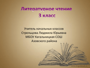 Учитель начальных классов Стрельцова Людмила Юрьевна МБОУ Кагальницкая СОШ Азовского района