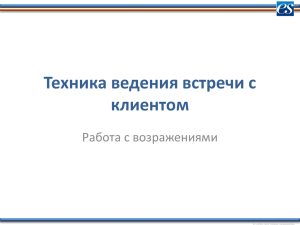 2.5. Работа с возражениями