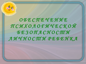 О Б Е С П Е Ч Е Н И... П С И Х О Л О Г И Ч... Б Е З О П А С Н О С... Л И Ч Н О С Т И  Р...