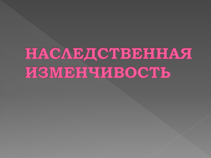 НАСЛЕДСТВЕННАЯ ИЗМЕНЧИВОСТЬ