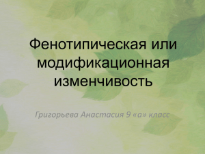 Фенотипическая или модификационная изменчивость Григорьева Анастасия 9 «а» класс