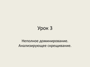 Урок 3 Неполное доминирование. Анализирующее скрещивание.