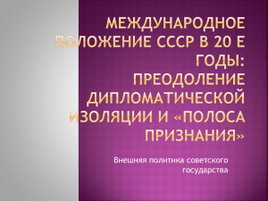 Международное положение СССР в 20 е годы