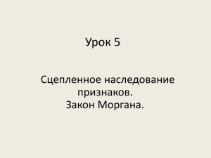 Урок 5 Сцепленное наследование признаков. Закон Моргана.