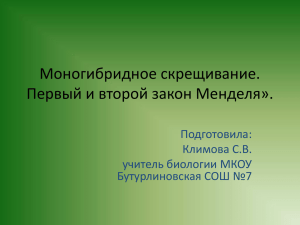 Моногибридное скрещивание. Первый и второй закон Менделя». Подготовила: Климова С.В.