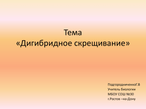 Тема «Дигибридное скрещивание» ПодгородниченкоГ.В Учитель биологии