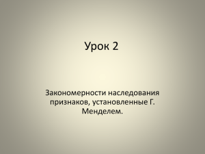 Урок 2 Закономерности наследования признаков, установленные Г. Менделем.