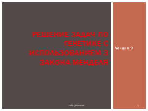 РЕШЕНИЕ ЗАДАЧ ПО ГЕНЕТИКЕ С ИСПОЛЬЗОВАНИЕМ 3 ЗАКОНА МЕНДЕЛЯ