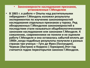 Закономерности наследования признаков, установленные Г