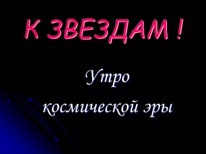 День Космонавтики - Утро космической эры