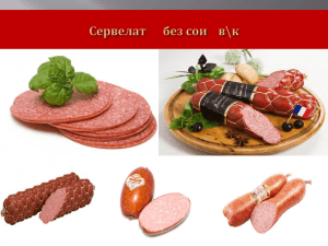 июль 2015 г. Сервелат без сои в\к Сервелат без сои