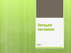 Загадка человека Урок 3