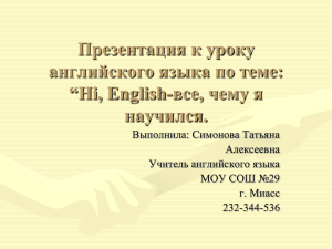 Презентация к уроку английского языка по теме: “Hi, English-все, чему я научился.