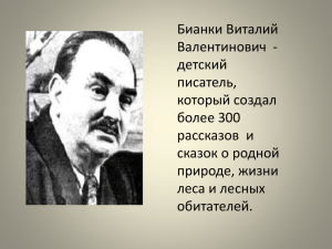 Бианки Виталий Валентинович  - детский писатель,