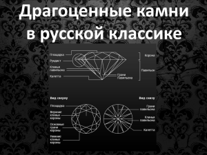 Драгоценные камни в русской классике Цель