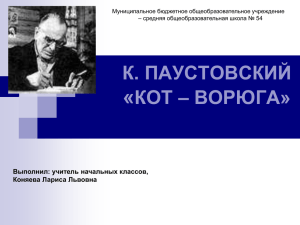 « К. ПАУСТОВСКИЙ КОТ – ВОРЮГА» Выполнил: учитель начальных классов,