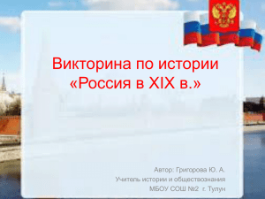 Викторина по истории. Россия в XIX в.