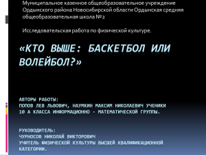 Кто выше: Баскетбол или волейбол?