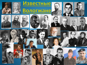 Известные Вологжане