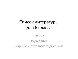 Список литературы для 6 класса Чтение Заучивание