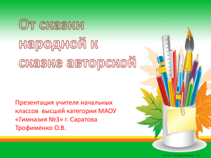 Презентация учителя начальных классов  высшей категории МАОУ «Гимназия №3» г. Саратова