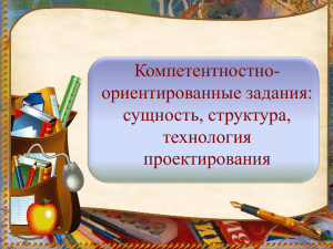 Примеры компетентностно-ориентированных заданий