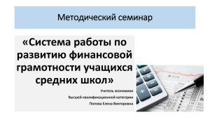 «Система работы по развитию финансовой грамотности учащихся средних школ»