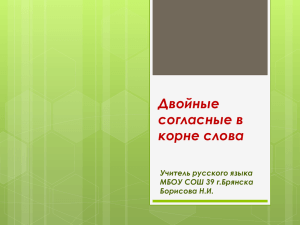 Двойные согласные в корне слова Учитель русского языка