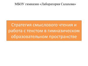 Стратегия смыслового чтения и работа с текстом в гимназическом образовательном пространстве