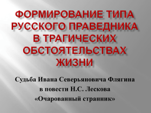 Судьба Ивана Северьяновича Флягина в повести Н.С. Лескова «Очарованный странник»