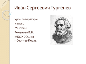 Иван Сергеевич Тургенев Урок литературы 7 класс Учитель: