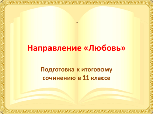 Направление «Любовь» Подготовка к итоговому сочинению в 11 классе