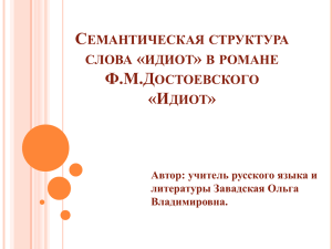 идиот» в романе Ф.М.Достоевского «Идиот»