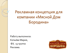 Рекламная концепция для компании «Мясной Дом