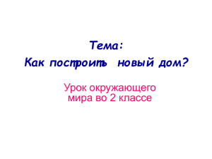 Как построить новый дом?