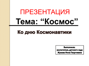 Тема: “Космос” ПРЕЗЕНТАЦИЯ