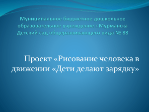 Проект «Рисование человека в движении «Дети делают зарядку»