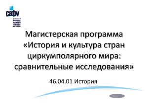 Структуры циркумполярного мира: история и современность